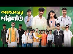 অহংকারের পরিণতি | Ohonkarer Porinoti | Notun Bangla Natok | Sahin & Salma | Palli Gram TV Video