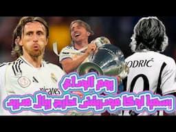 ريال مدريد | رسمياً لوكا مودريتش خارج اسوار البيرنابيو بعد كأس العالم للأندية ، هكذا تهان الاساطير!