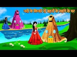 नदी के किनारे दो बहनों के लहंगे के घर HindiKahani Stories in HindiMoralStories BedtimeStories Kahani