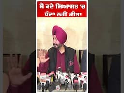 Navjot Sidhu | ਮੈਂ ਕਦੇ ਸਿਆਸਤ 'ਚ ਧੰਦਾ ਨਹੀਂ ਕੀਤਾ