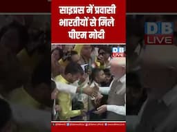 साइप्रस में प्रवासी भारतीयों से मिले पीएम मोदी #dblive #latestnews #breakingnews #news #modi