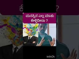 ಮನಸ್ಸಿನ ಎಲ್ಲ ಮಾತು ಕೇಳ್ತಿದೀರಾ ?