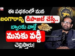 Gold Monetization Scheme | Gold Saving Schemes 2025 in Telugu | CA Ravindrababu Lella |SumanTV Money