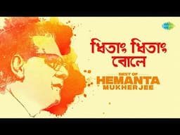 Best Of Hemanta Mukherjee | ধিতাং ধিতাং বোলে | আমি দূর হতে তোমারেই | মেঘ কালো আঁধার কালো | রানার