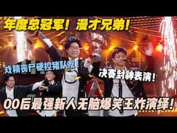 00后最强新人无脑爆笑王炸演绎！戏精丧尸硬控猪队友，漫才兄弟新式脱口秀硬控脱6！#脱口秀 #脱口秀和ta的朋友们 #搞笑