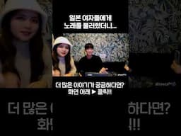 한국남자가 일본여자와 노래방 가면 벌어지는 일 #shorts