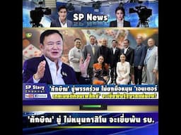 'ทักษิณ' ขู่พรรคร่วม ไม่หนุน 'เอนเตอร์เทนเมนต์คอมเพล็กซ์' เขี่ยพ้นรัฐบาลแน่!!