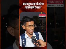 भारत कुछ बड़ा ही करेगा पाकिस्तान के साथ #shorts #trending #viralvideo #trending