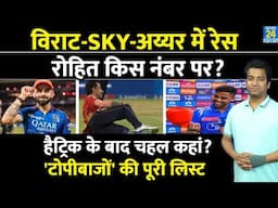 IPL 2025: Orange-Purple Cap की रेस में Virat| SKY| Shreyas में रेस| Rohit Sharma किस नंबर पर पहुंचे?