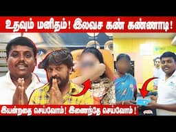 உதவும் மனிதம் சார்பில் இலவச கண் கண்ணாடி !🙏Black Pandi Udhavum Manidham | Palaniappan