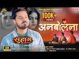 Anbolna | अनबोलना | Suhaag | Anuj Sharma | Anikriti | Rahul Thawait | New CG Song