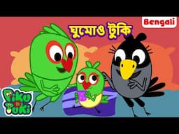 SOJA TUKI | ঘুমোও টুকি | Bangla Story | Bengali New Cartoon | Bangla Rupkothar Golpo