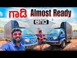 ಗಾಡಿ 🚚 ರೆಡಿಯಾಗಿದೆ 😍 Painting Pending ಇದೆ 😎