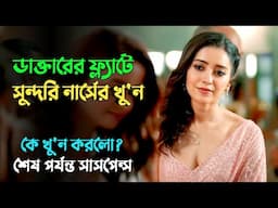 সুন্দরি নার্সের খু'নকে ঘিরে যত রহস্য | Suspense thriller movie explained in bangla | plabon world