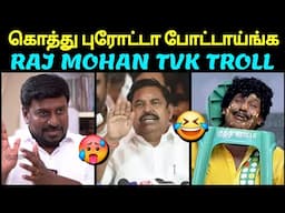 கொத்து புரோட்டா போட்டாய்ங்க 🤣 | RAJ MOHAN TVK LATEST SPEECH TROLL | EPS ADMK TROLL | TROLLTUBE