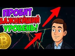 🔴ПРОБИЛИ ВАЖНЕЙШИЙ УРОВЕНЬ НА БИТКОИНЕ?