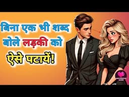 Ladki ko bina baat kiye kaise pataye?