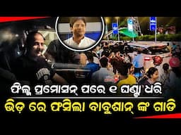 ୧ ଘଣ୍ଟା ଧରି ଭିଡ଼ ରେ ଫସିଲା ବାବୁଶାନ୍ ଙ୍କ ଗାଡି - Babushan Mohanty || Odia Mirchi