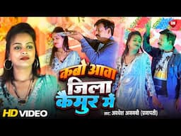 #Video | Kabo Aawa Jila Kaimur Me | #Awadhesh Ajnabi Prajapati | #New Bhojpuri song 2025