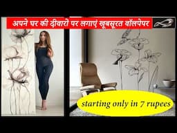 अपने घर की दीवारों पर सस्ते में लगाएं खूबसूरत वॉलपेपर | Budget Makeover Ideas Starting 7rs. | I.A.S