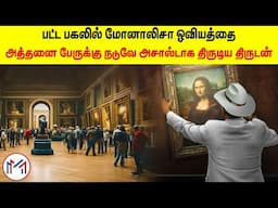 The Shocking Theft that Made Mona Lisa Art famous | மர்மங்கள் நிறைந்த ஓவியம் | Minutes Mystery