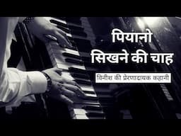 Vineesh's Inspiring Journey: How He Learned Piano Against All Odds