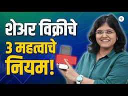 शेअर कधी विकावा? | 3 महत्वाचे नियम | CA Rachana Ranade