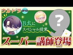 【異世界転生の魅力を伝授】ウルドラ#10