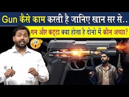 बंदूक (Gun) कैसे काम करती है? बंदूक और कट्टा में कौन ज्यादा अच्छा होता है?