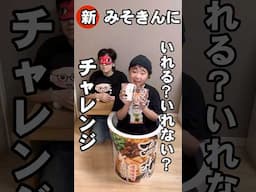 新みそきんに入れる？入れない？チャレンジしたら😱😱すごいことになった