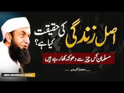 What is real life in Islam ?| What is the Muslim being deceived by?| Molana Tariq Jamil latest bayan