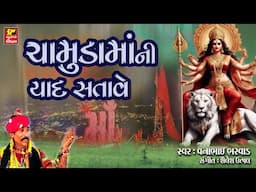 Chamunda Maa Ni Yaad Satave | Chamunda Maa Song | Chamunda Maa Na Garba | Vanabhai Bharwad