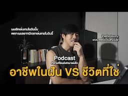 อาชีพในฝัน VS ชีวิตที่ใช่  |  Podcast ep1
