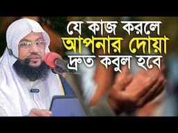 যে কাজ করলে দোয়া দ্রুত কবুল হয় মাওলানা সালাউদ্দিন চাদপুরী Salahuddin Chandpuri