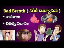నోటి దుర్వాసన కారణాలు చికిత్స విధానం|Bad Breath Causes , Symptoms and Treatment in Telugu