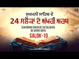 Sukhmani Sahib Salok 10 (katha) | Sukhmani Sahib Da Path | Shabad Gurbani Kirtan