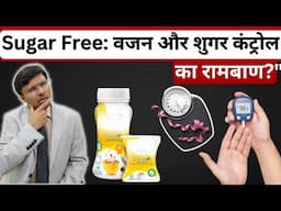 Sugar Free: वजन और शुगर कंट्रोल का रामबाण?" ARE ARTIFICAL SWEETENERS USEFUL FOR WEIGH LOSS ?