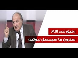 رفيق نصرالله في أعنف تصريح: خائف على المرشد... ولو ثأرت ايران للسيد لما وصلت الى هنا