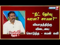 நீட் தேர்வு வரமா? சாபமா?  விவாதத்திற்கு விடையை கொடுத்த - சுமன் கவி | Suman Kavi | Journalist