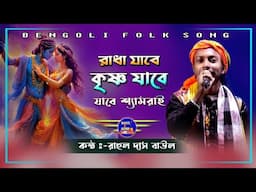 রূপনগরের রেল গাড়িতে || Radha jabe Krishna Jabe || Rahul das baul ||  রাহুল দাস বাউল || Baul.Audio ||