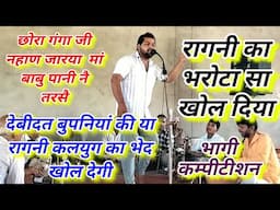 कलयुग का भेद खोल दिया , पंडित देबीदत बुपनियां की रागनी नै !! रागनी का भरोटा सा खोल दिया Ravi Chauhan