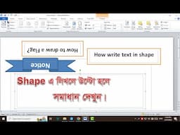 shape text problem. শেফে লিখা উল্টো উঠলে কি করবেন। Ms word shape text problem.