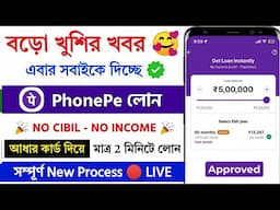PhonePe Losn Apply Online || Phonepe instant loan without income proof || Instant Loan fast approval