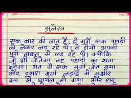 Hindi Sulekh | Hindi ki writing | Hindi ki nakal | Sulekh lekhan | One page Hindi writing | सुलेख
