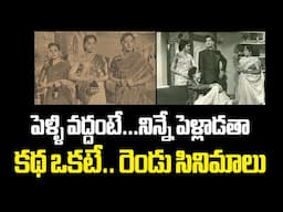 Intersting Facts about Vaddante Pelli and Ninne Pelladata #vadhantepelli #ninnepelladatha #ntr