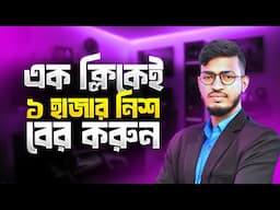 এক ক্লিকে হাজার টা নিশ খুজে বের করুন | সকল স্কিলের নিশ এক ভিডিও তেই সমাধান ! Top Niche Finding Ways
