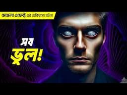 সব ভুল | Mandela Effect এর অবিশ্বাস্য ঘটনা যেগুলো শুনে আপনি অবাক হবেন