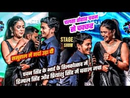 Pawan Singh के भाई के तिलकोत्सव में Dimpal Singh और Priyanshu Singh के बवाल | Jokhari Stage Show