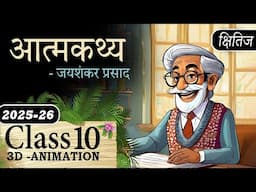 Atmakatha / Aatmkathya Class 10th Chapter 3 One Shot Detailed Summary Explaination with Animation