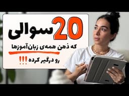 این ۲۰ سوال تو ذهن همه زبان آموزان هست...!